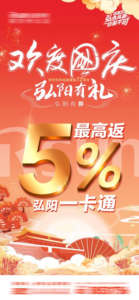 源文件下载【国庆商场促销返利海报】编号：61130006683691709