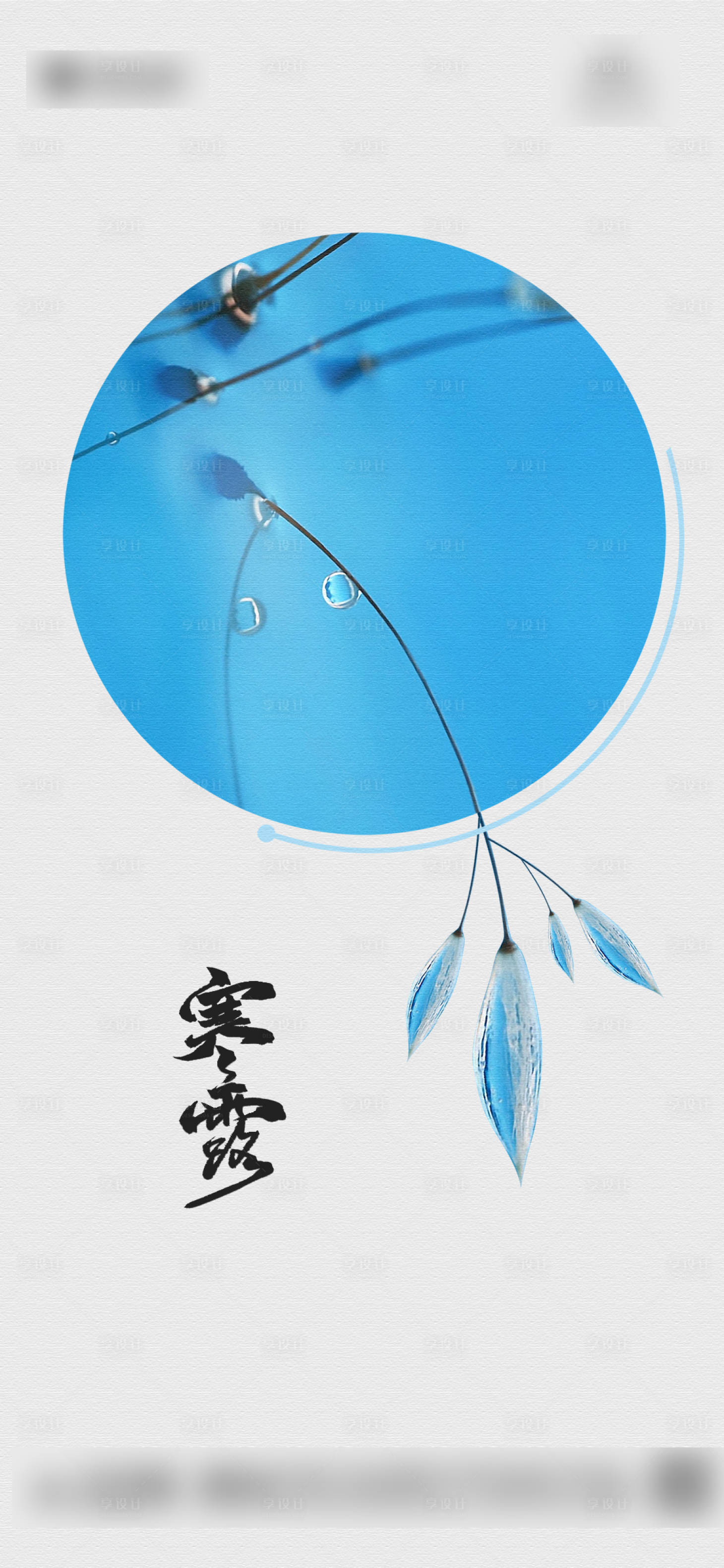 源文件下載【享設計】搜索編號：48660006622884718【地產寒露節氣海報】