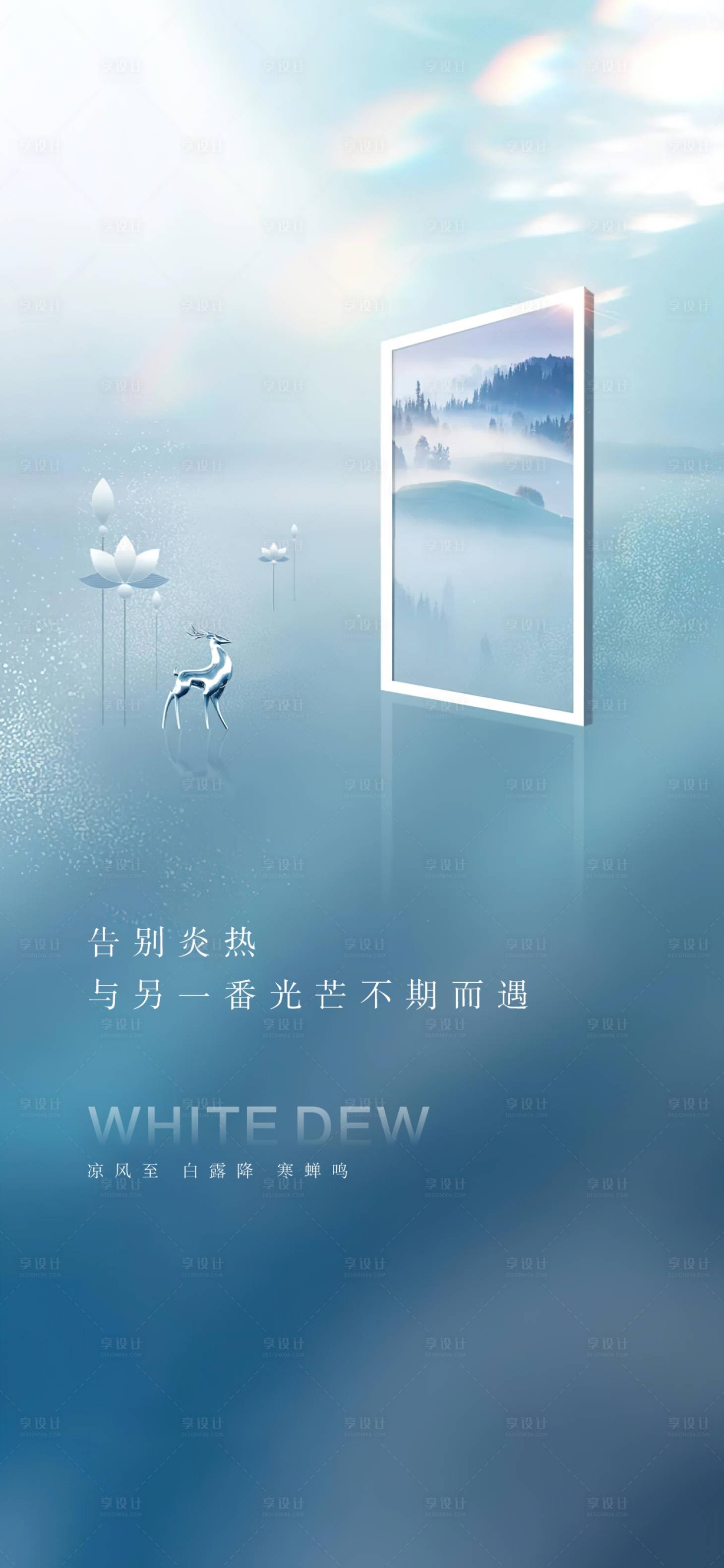 源文件下載【享設計】搜索編號：78540006307486244【白露節(jié)氣海報】
