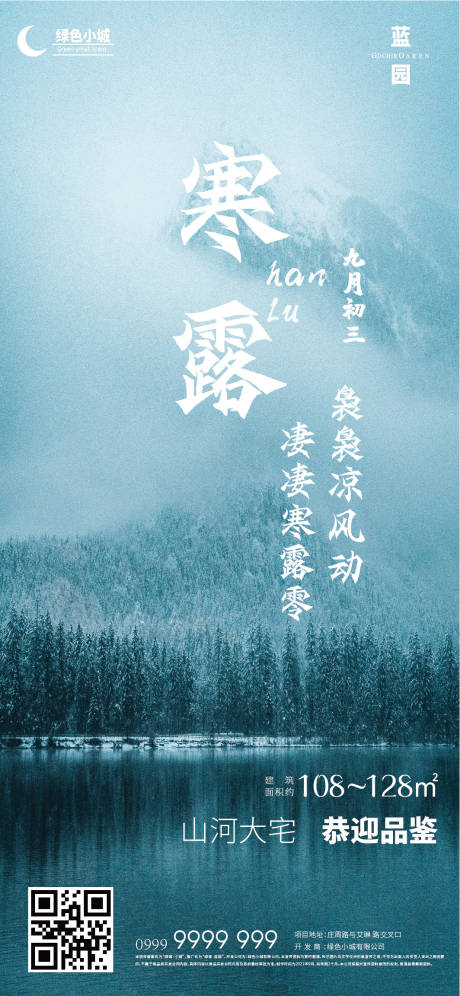 源文件下载【地产寒露海报】编号：60330006626167745