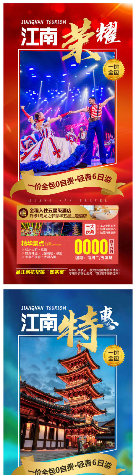 源文件下载【江南旅游系列海报】编号：86990006598585312
