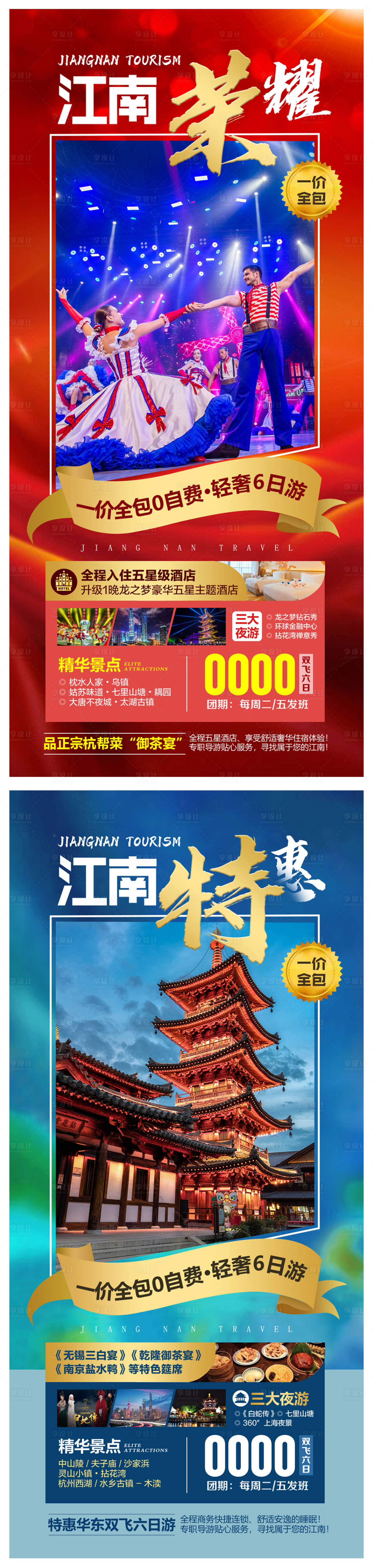 源文件下载【江南旅游系列海报】编号：86990006598585312