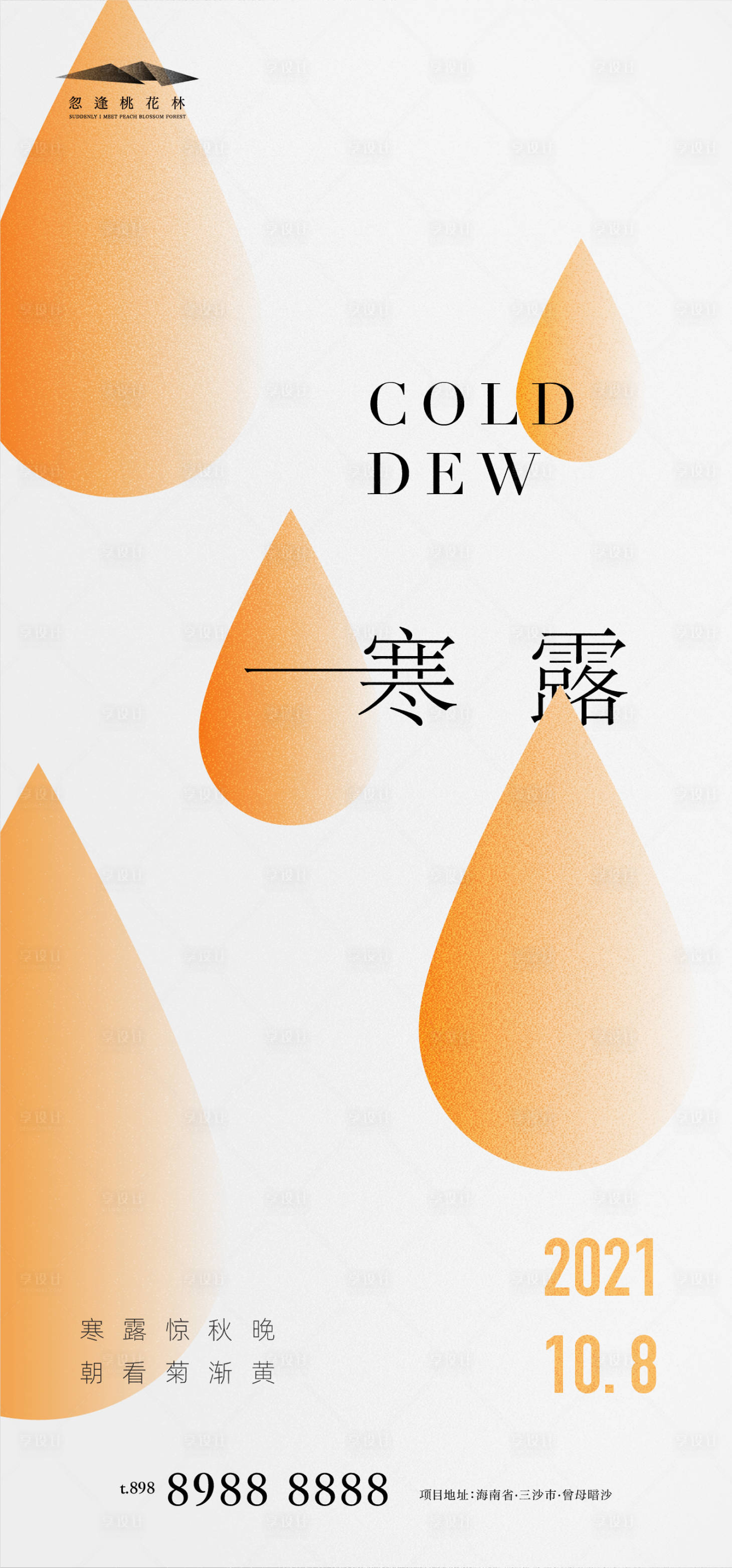 源文件下載【享設(shè)計】搜索編號：71900006611086866【寒露創(chuàng)意海報】
