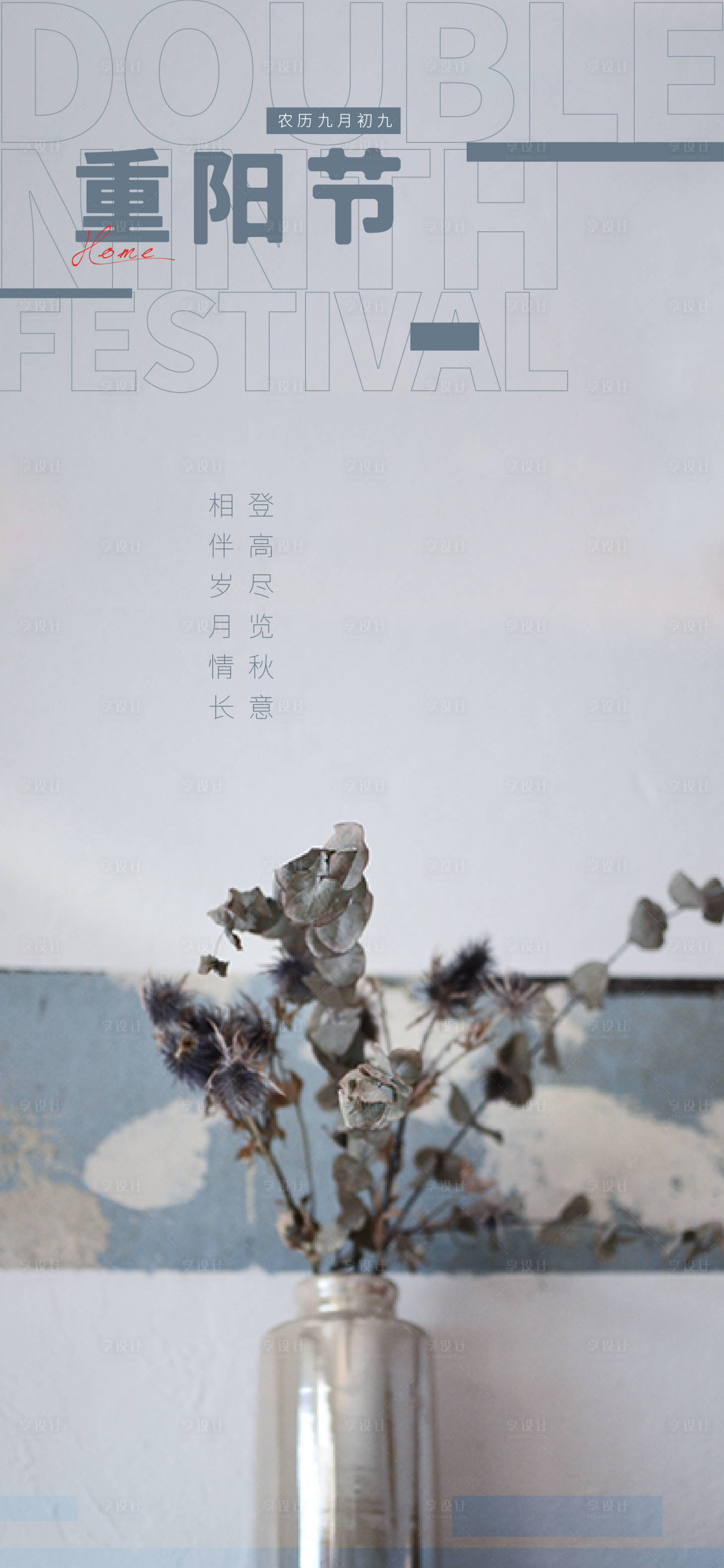 源文件下载【享设计】搜索编号：79350006652337629【重阳节 】