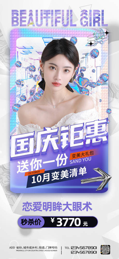 源文件下载【国庆钜惠医美整形海报】编号：21960006436571995