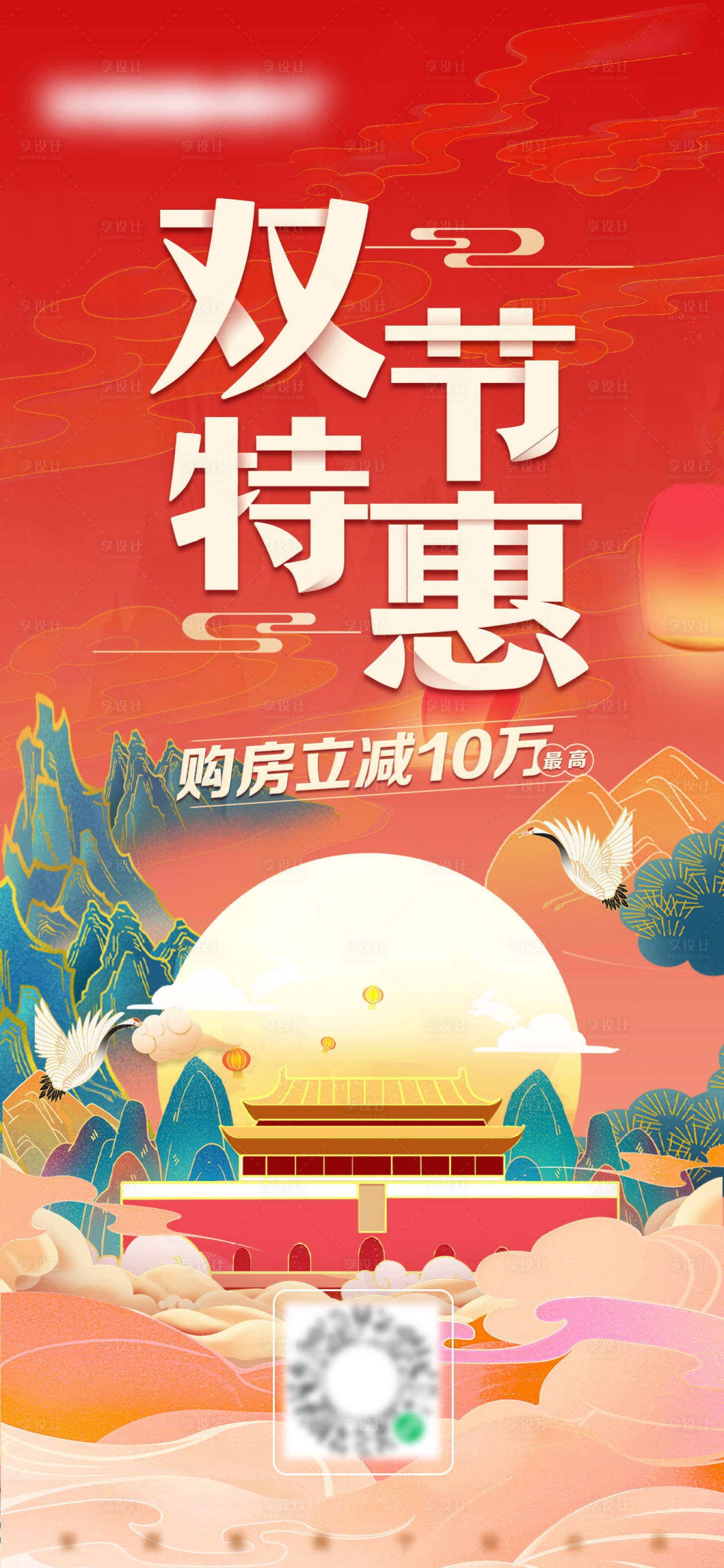 源文件下載【享設計】搜索編號：87740006456397386【中秋國慶雙節優惠地產海報】
