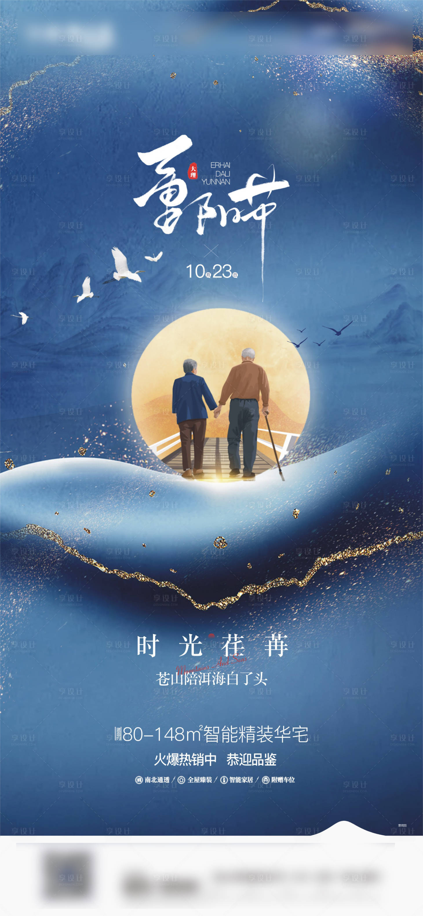 源文件下载【享设计】搜索编号：93720006632972652【地产重阳海报】