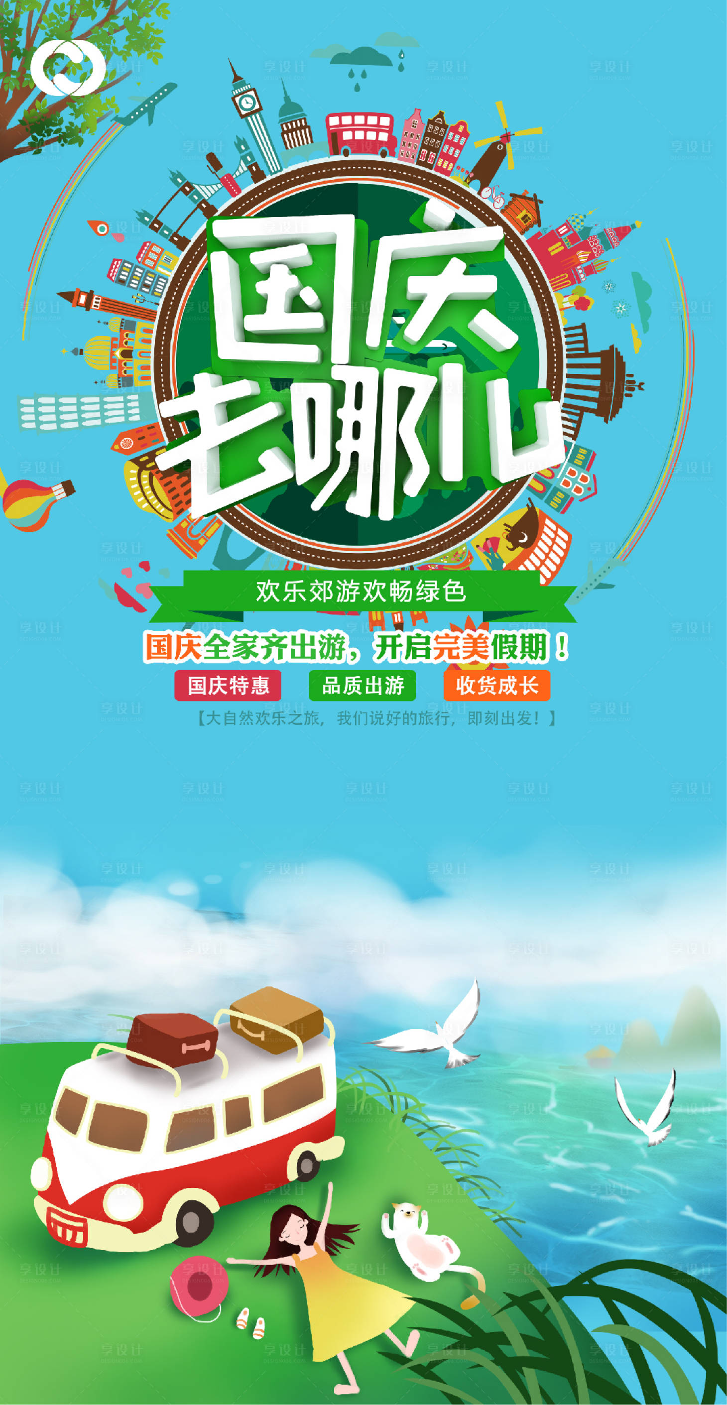 源文件下載【享設計】搜索編號：49710006675904852【國慶出游季海報旅游海報】