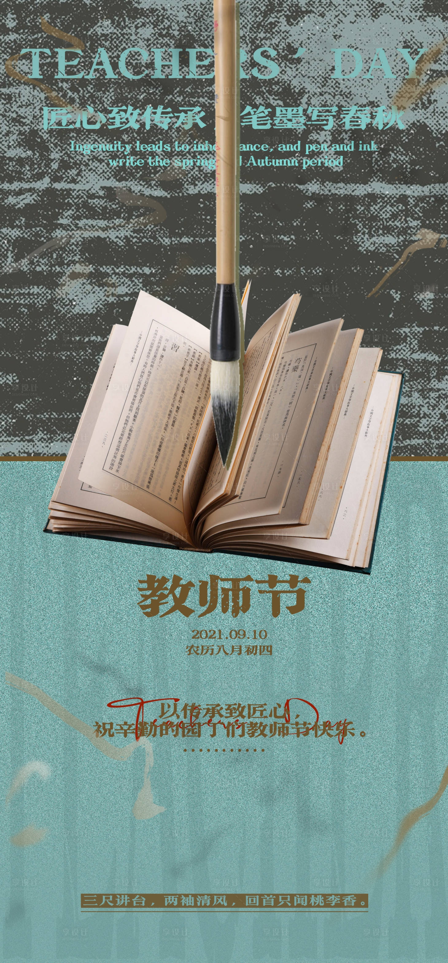 源文件下载【享设计】搜索编号：80830006371438936【地产教师节海报】