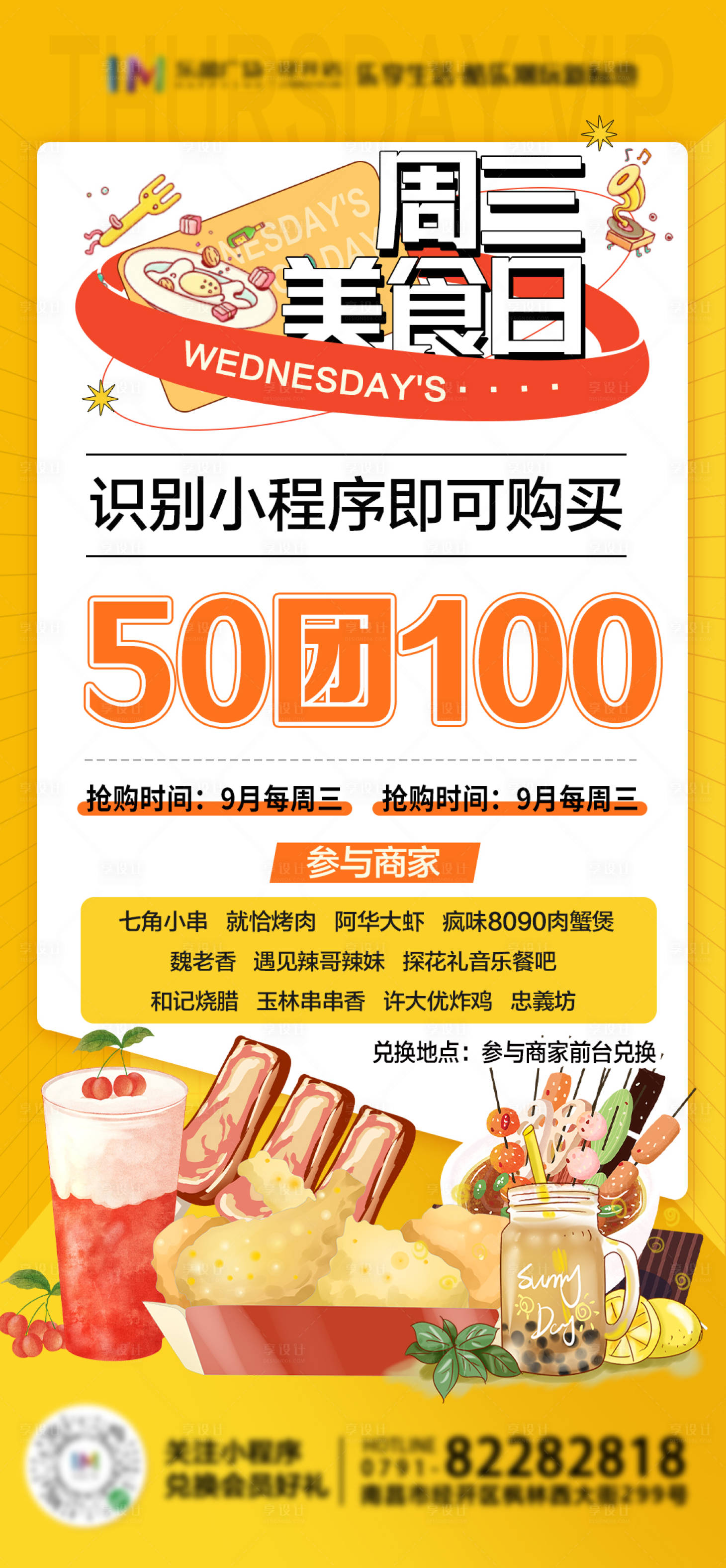 源文件下載【享設計】搜索編號：74600006293327290【周三美食日團購海報】