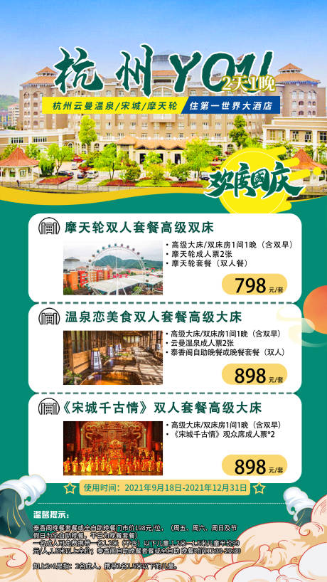 源文件下载【杭州旅游海报】编号：25380006672201007
