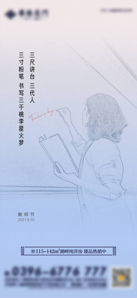 源文件下载【地产教师节海报】编号：62790006403652039
