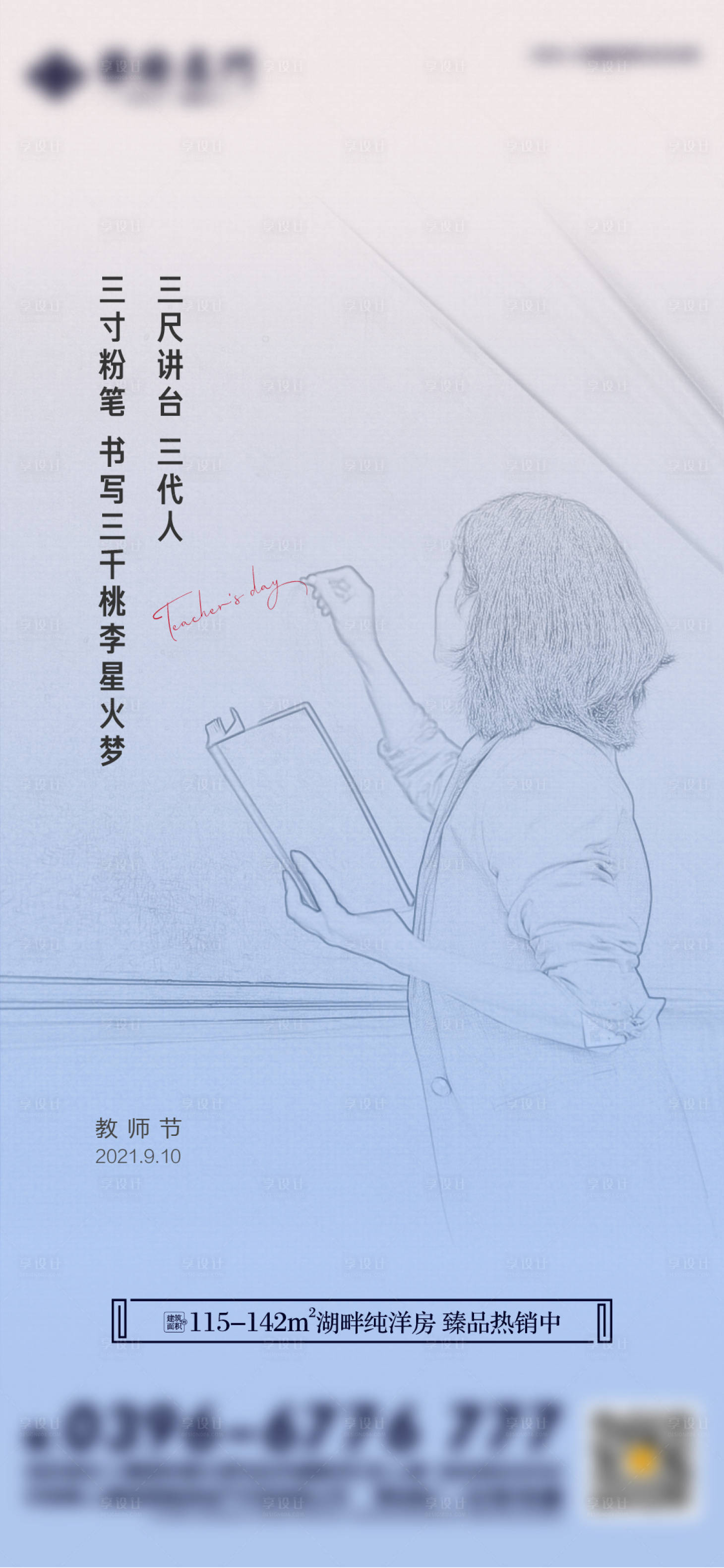 源文件下载【享设计】搜索编号：62790006403652039【地产教师节海报】
