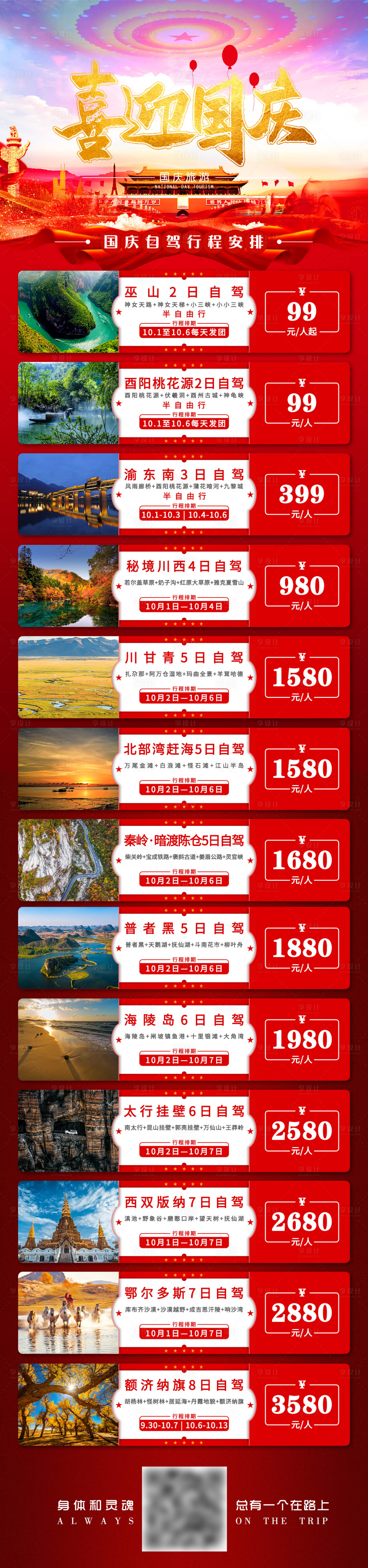 源文件下載【享設計】搜索編號：44230006558327374【國慶節旅游線路合集長圖海報】