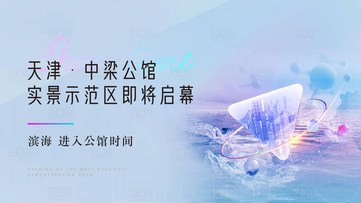 源文件下載【享設(shè)計】搜索編號：41530006681901684【地產(chǎn)開盤活動主畫面】