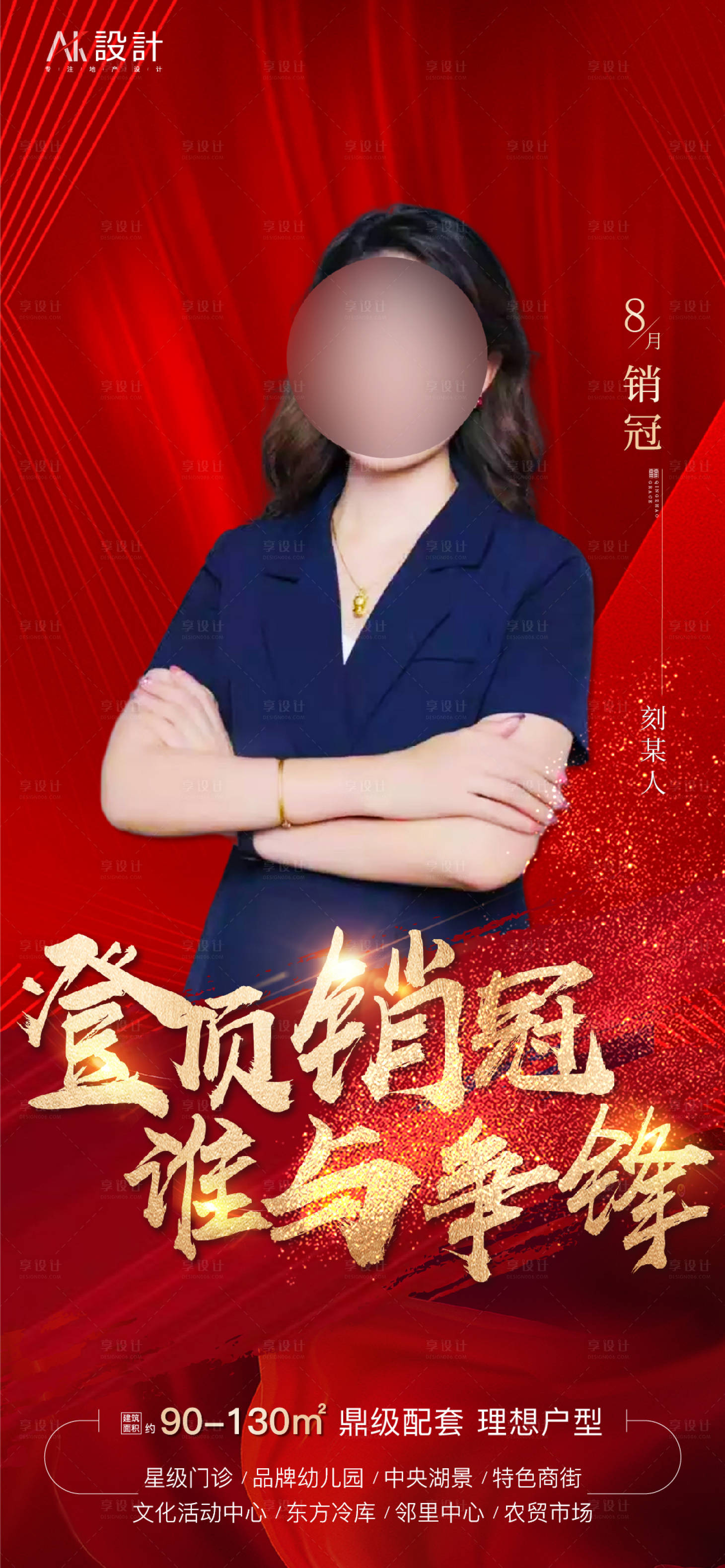 源文件下载【享设计】搜索编号：59680006295234089【地产销冠海报】