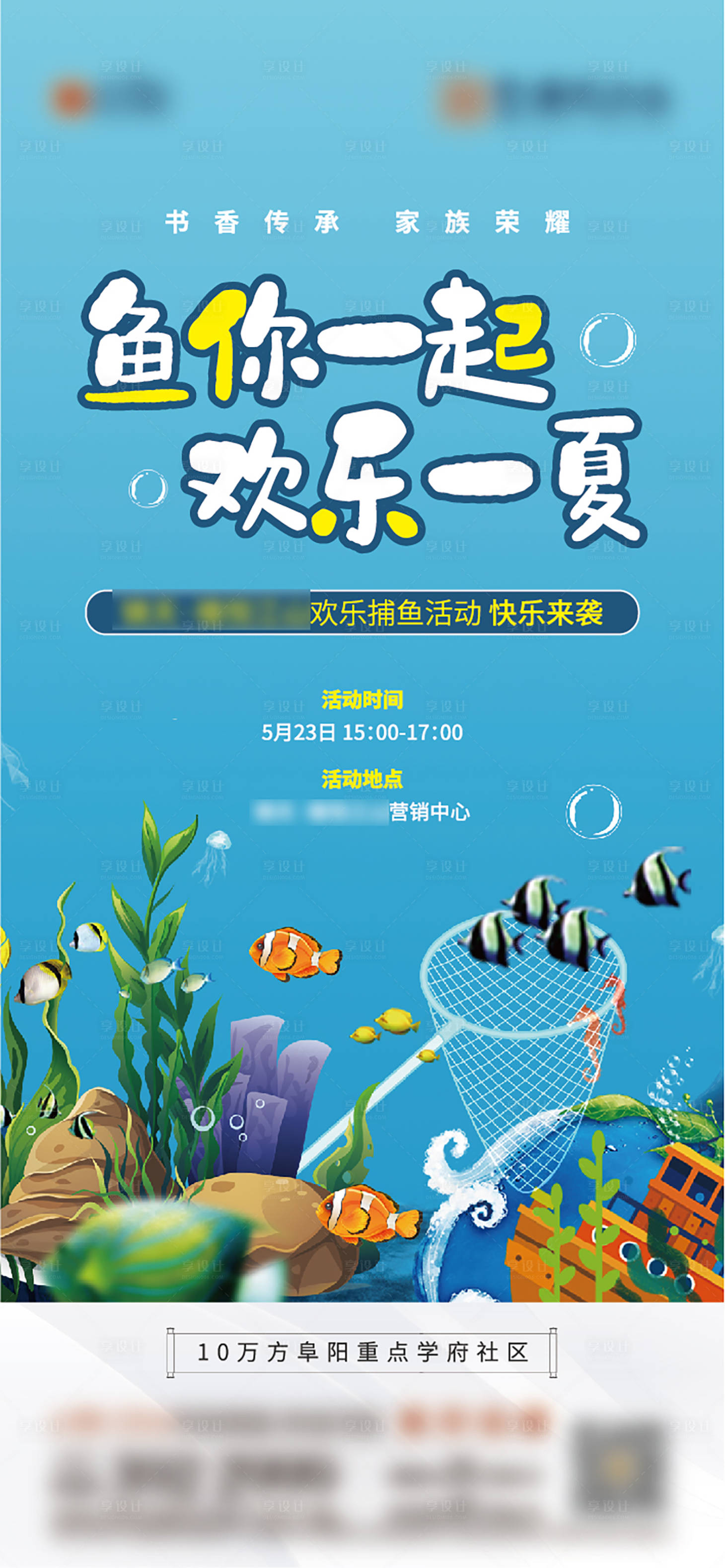 源文件下載【享設計】搜索編號：37220006578121975【地產藍色捕魚活動微信稿】