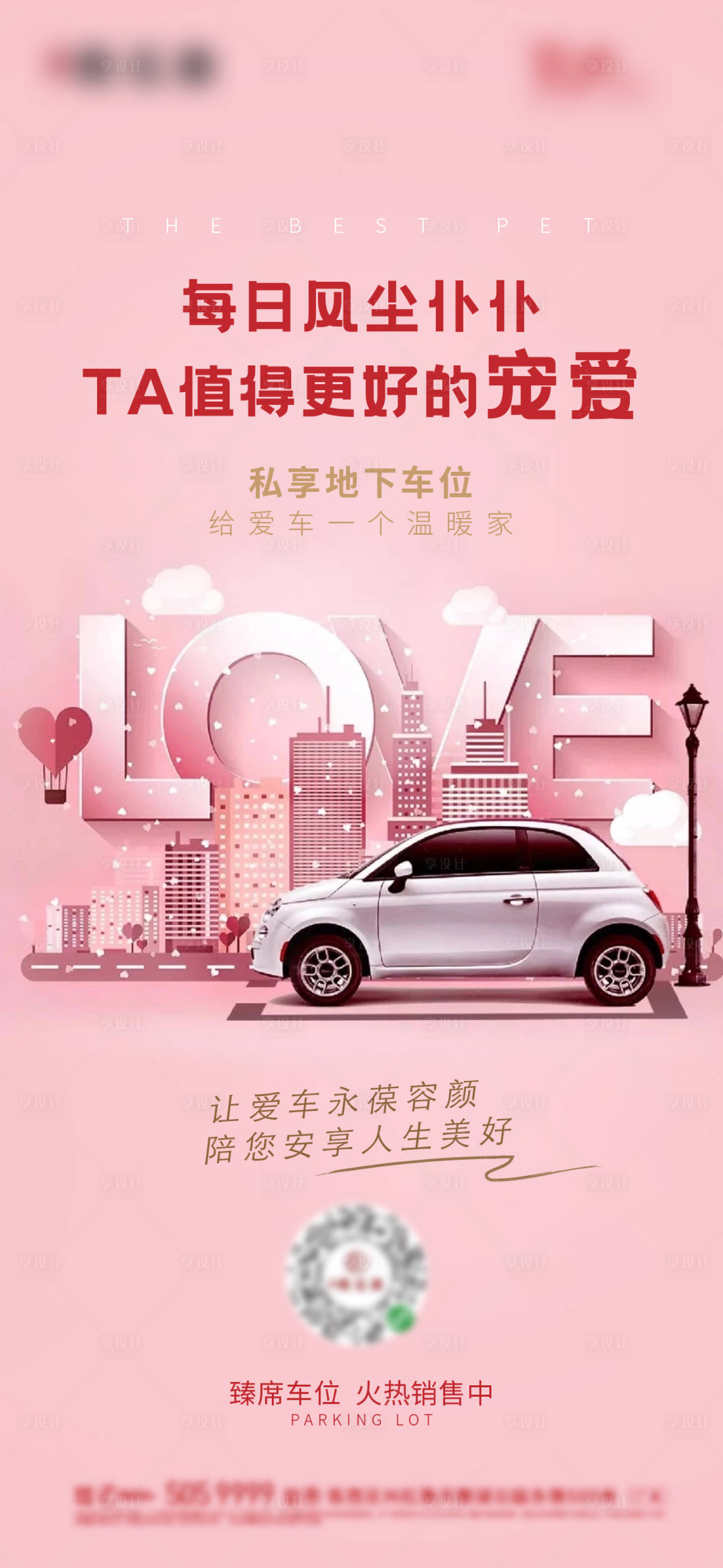 源文件下载【享设计】搜索编号：94250006553134196【房地产汽车车位海报】