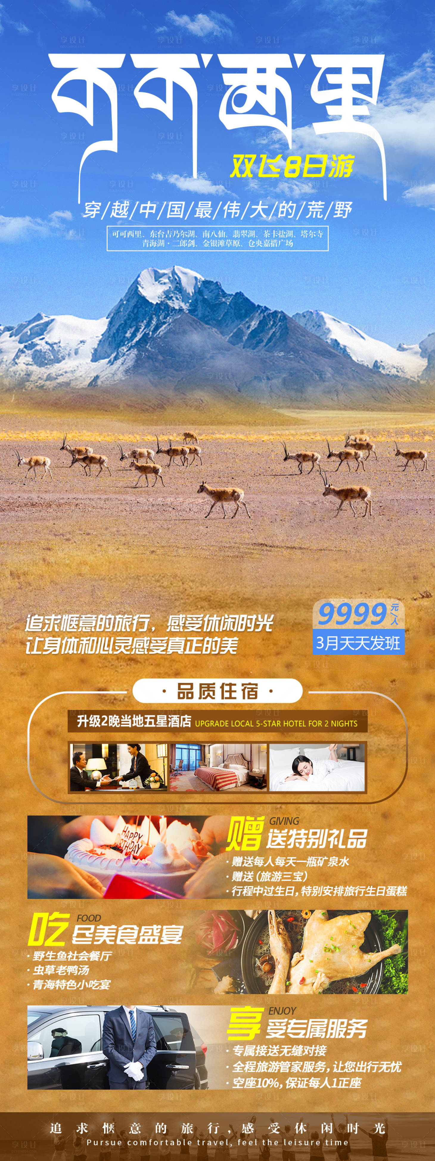 源文件下載【享設計】搜索編號：43050006562949781【可可西里青海甘肅西北旅游海報】