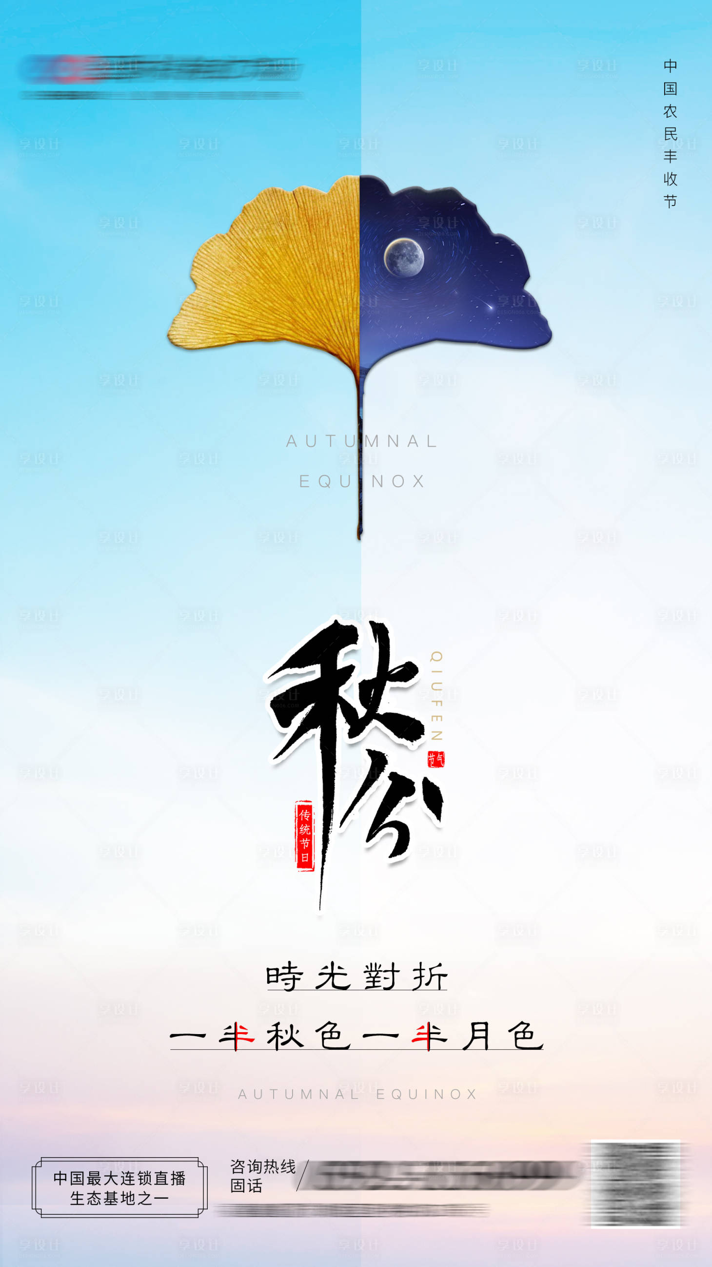 源文件下载【享设计】搜索编号：27740006574642277【秋分节气】