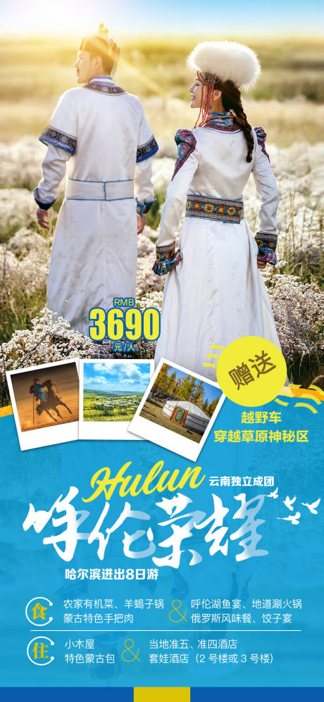 源文件下载【呼伦贝尔旅行海报】编号：36610006432084672