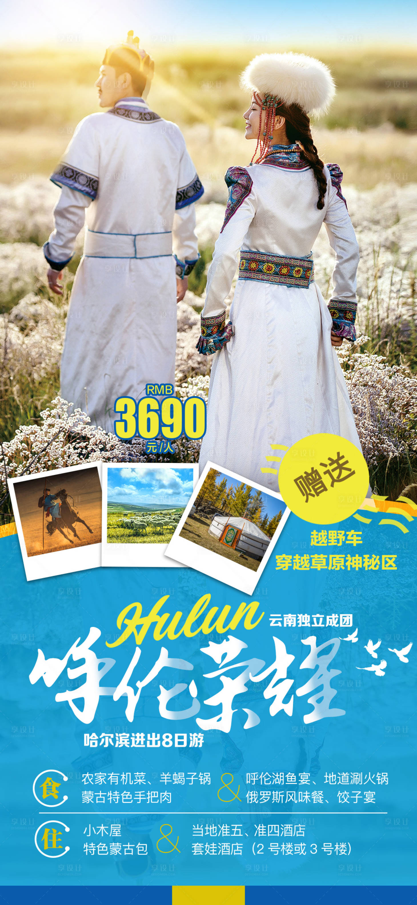 源文件下載【享設計】搜索編號：36610006432084672【呼倫貝爾旅行海報】