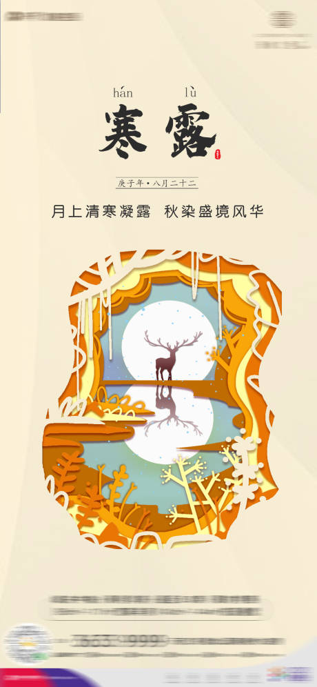源文件下载【享设计】搜索编号：94720006590395689【地产寒露海报】