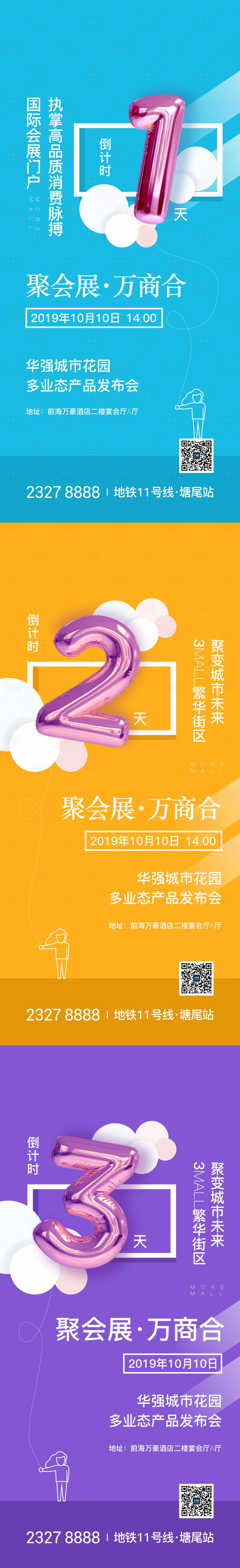 源文件下載【享設計】搜索編號：28930006580861006【商業綜合體發布會倒計時】