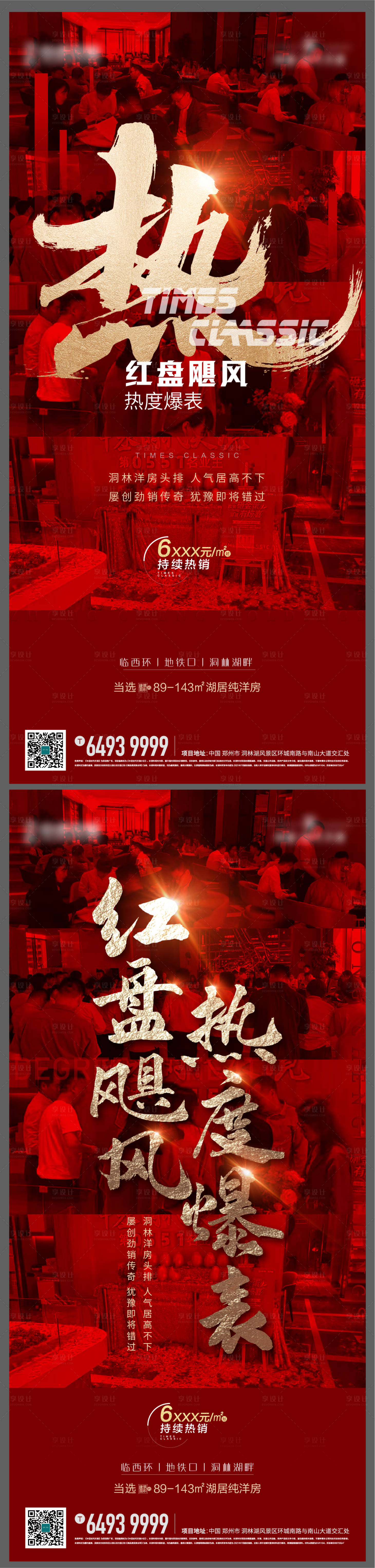源文件下载【享设计】搜索编号：25720006406823938【地产热销海报】