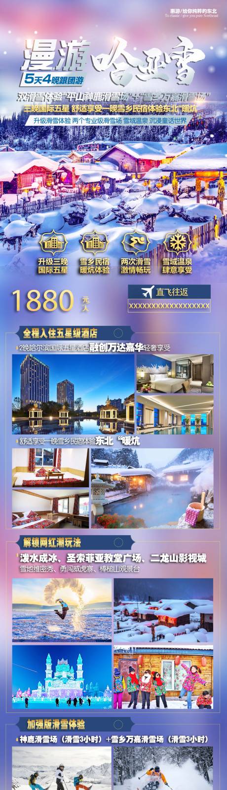 源文件下载【哈尔滨旅游海报】编号：66250006602932988