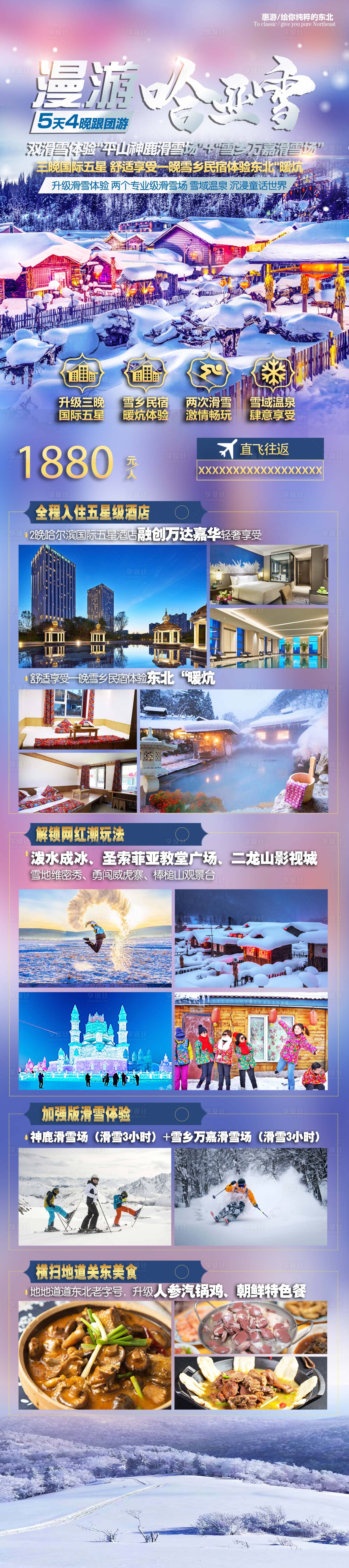 源文件下載【享設(shè)計】搜索編號：66250006602932988【哈爾濱旅游海報】
