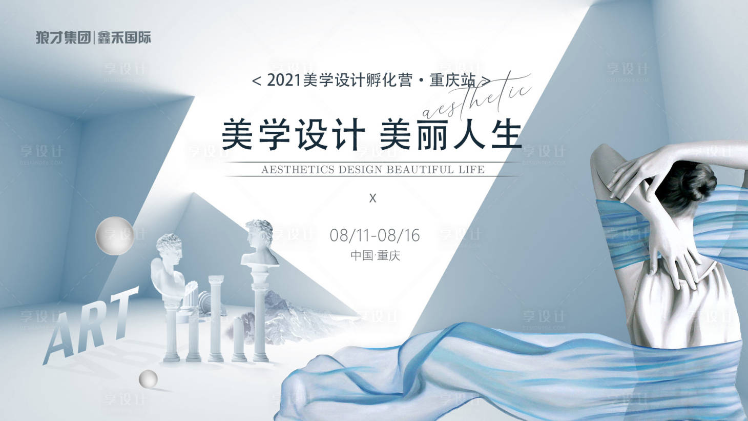 源文件下载【享设计】搜索编号：32850006329335386【美学艺术-主设计】