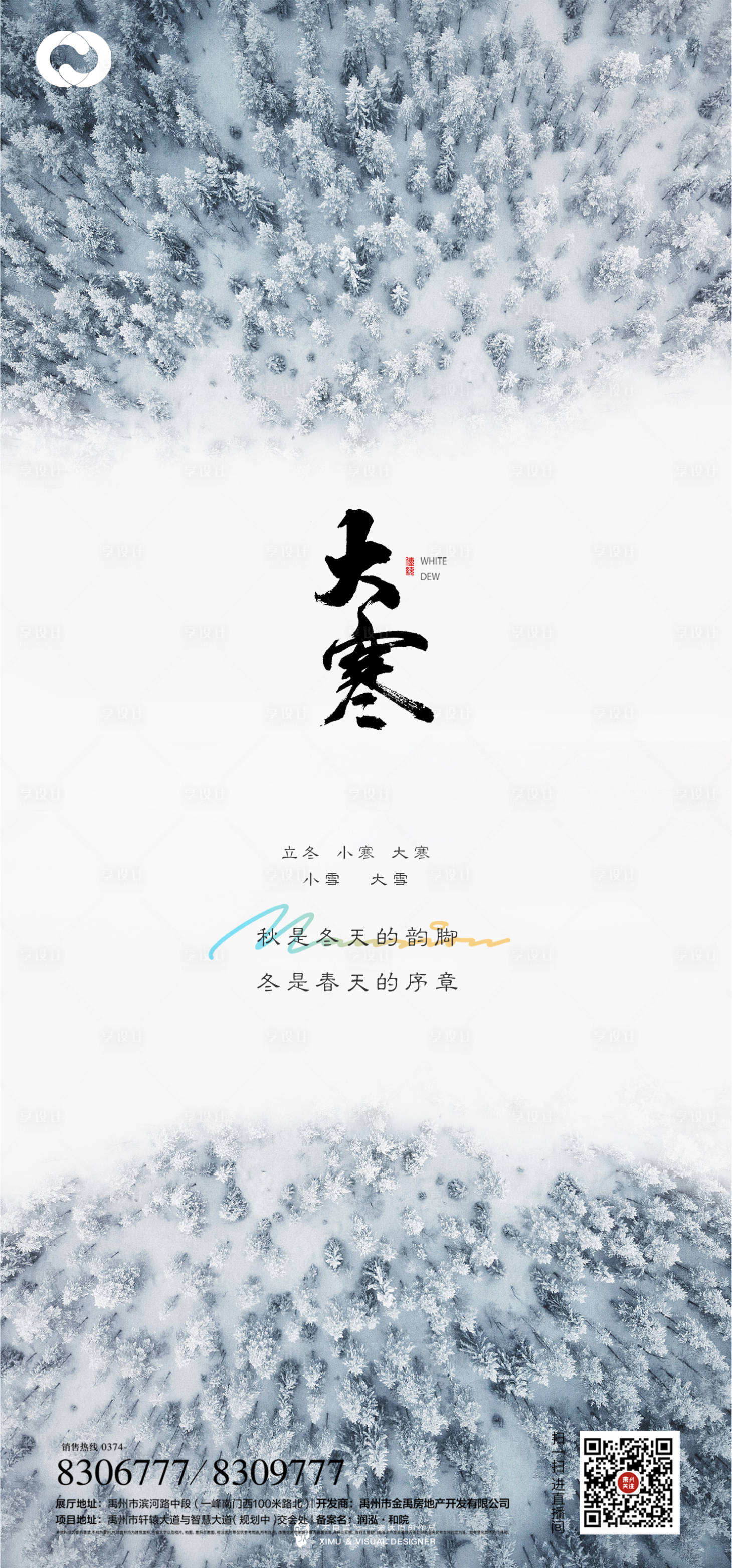 源文件下載【享設計】搜索編號：32150006541973356【大寒小寒小雪大雪立冬海報二十四節氣】