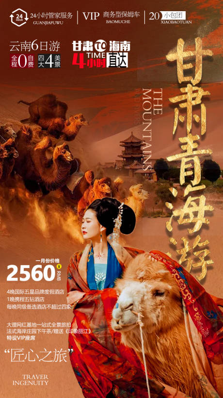 源文件下載【享設計】搜索編號：21240006578414378【甘肅青海旅游海報】