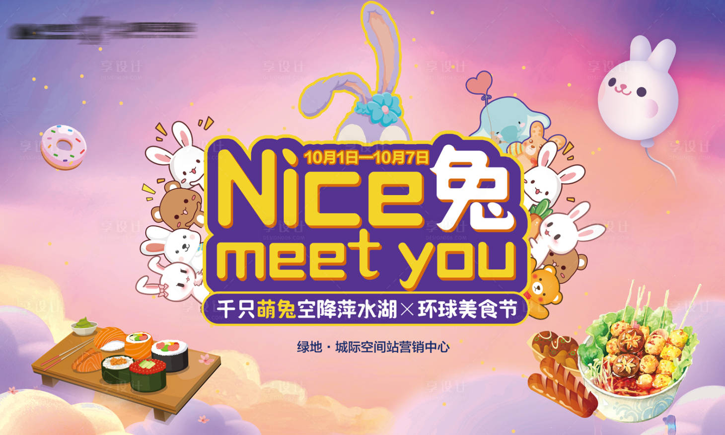 源文件下載【享設計】搜索編號：80150006647189407【國慶萌兔美食活動主kv】