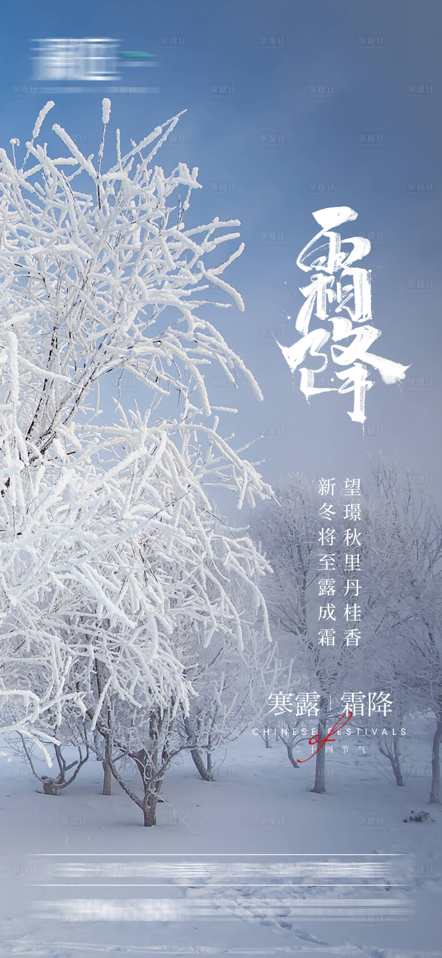 源文件下载【享设计】搜索编号：69580006513832984【霜降寒露节气海报】