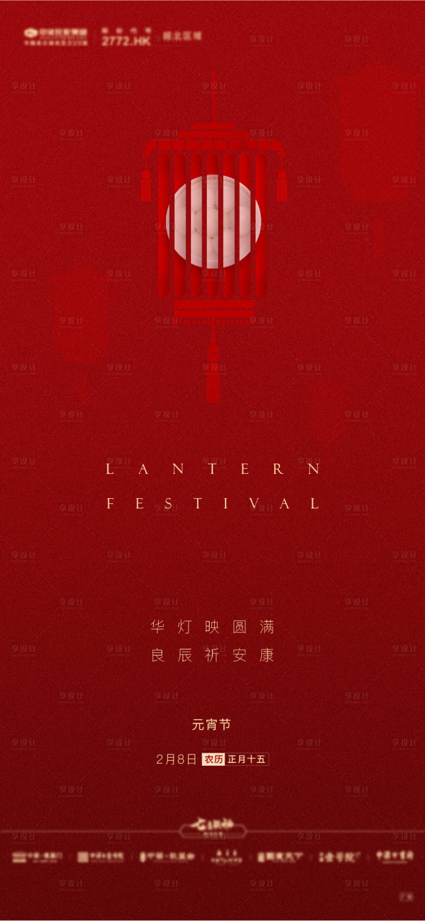 源文件下载【元宵节海报】编号：20440006669163654