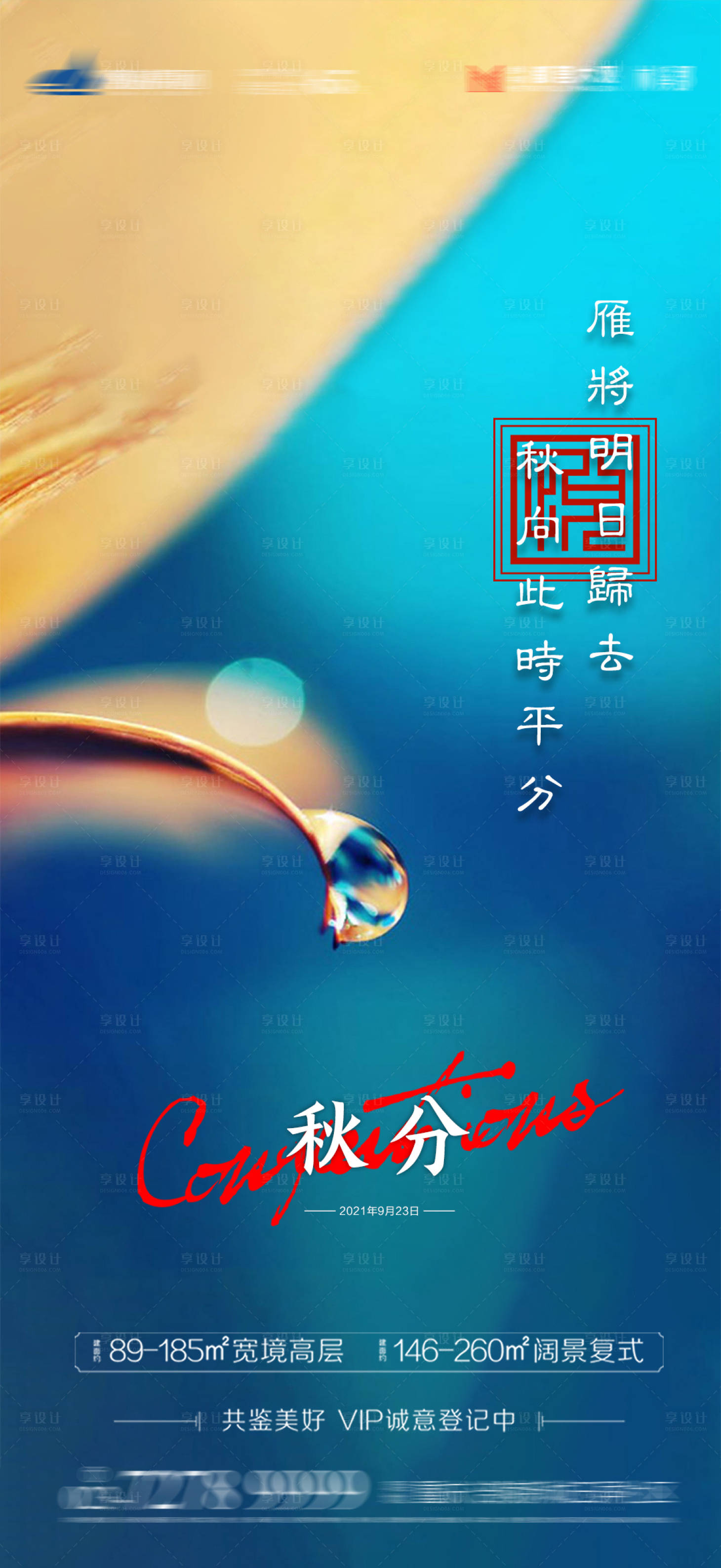 源文件下載【享設計】搜索編號：96180006370334149【秋分海報】