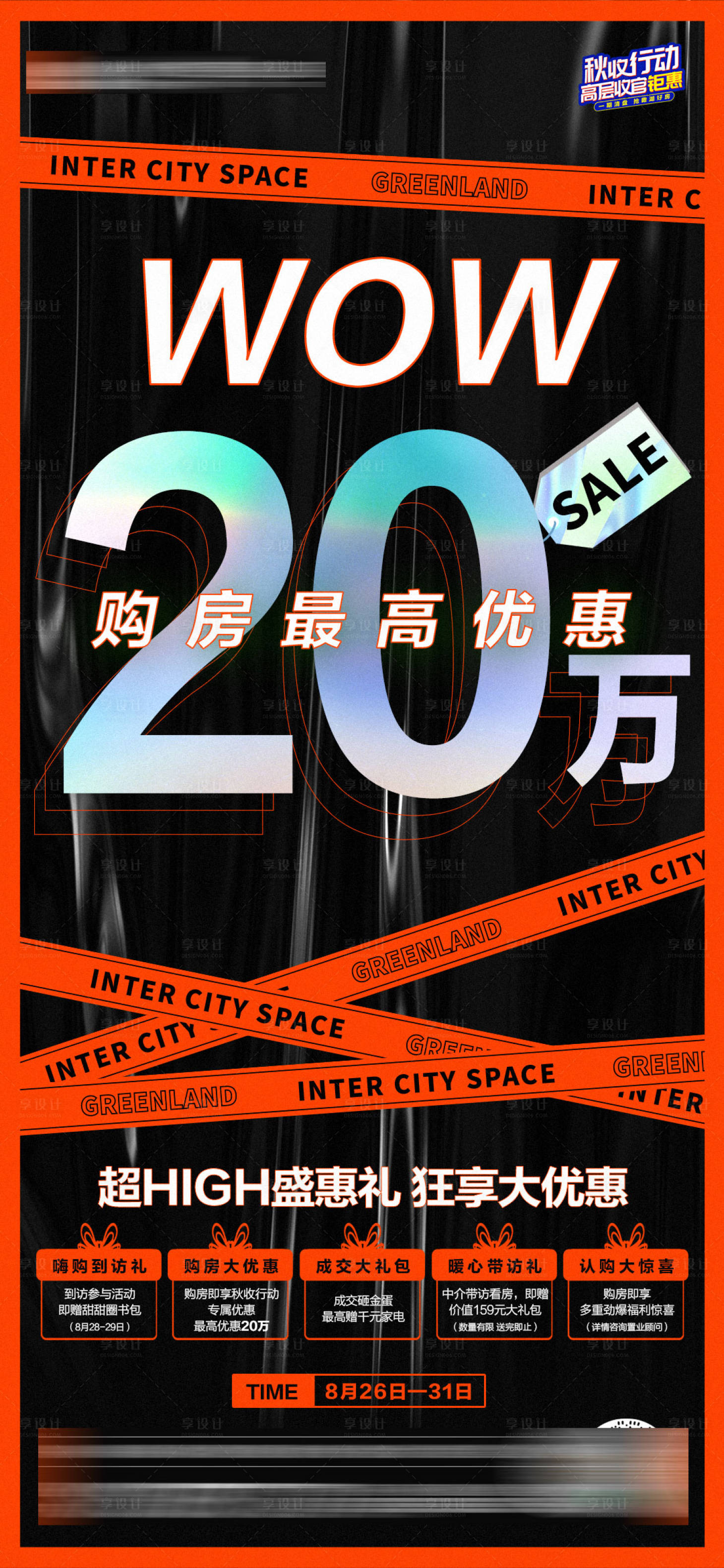 源文件下載【享設計】搜索編號：63080006492905032【房地產(chǎn)促銷酸性五重禮海報】
