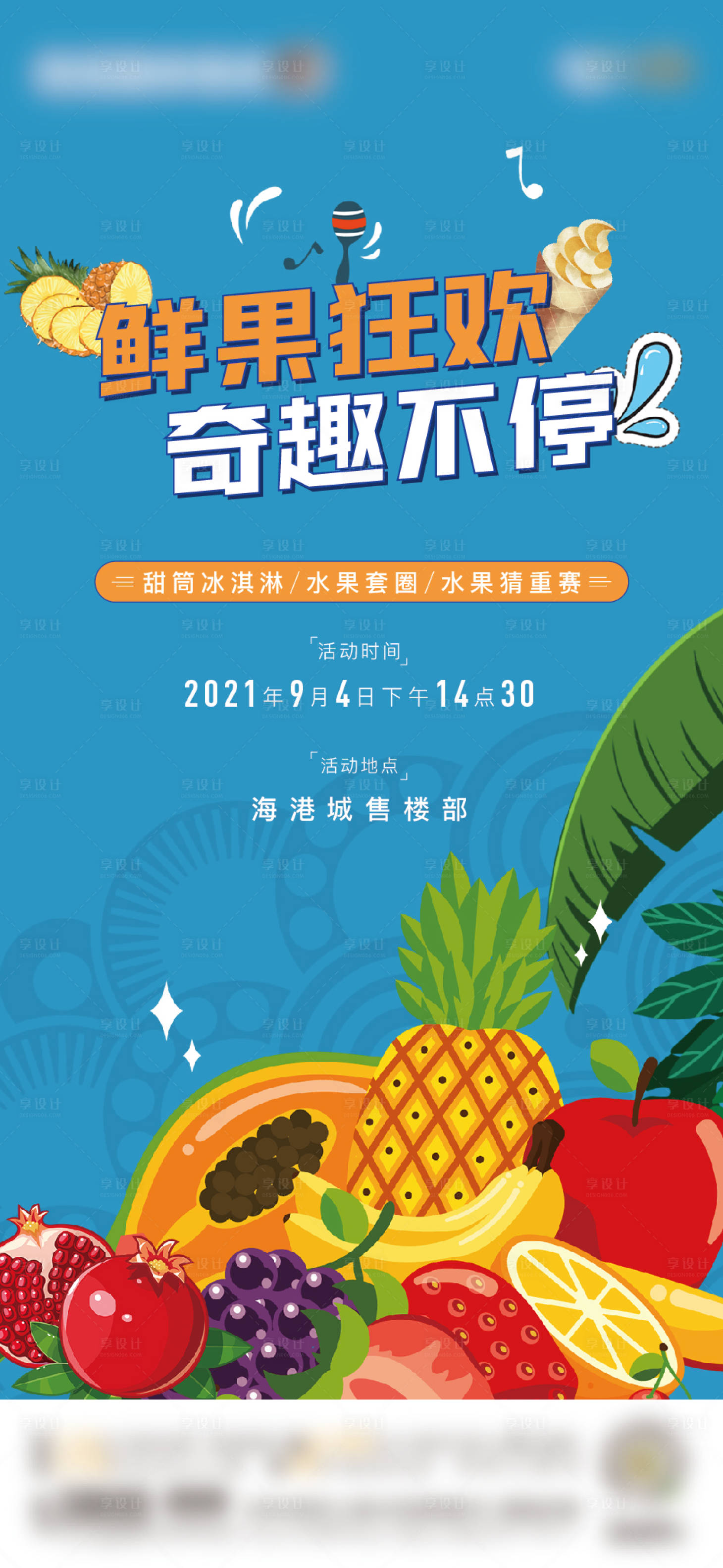 源文件下載【享設(shè)計】搜索編號：83440006405417158【水果活動海報】