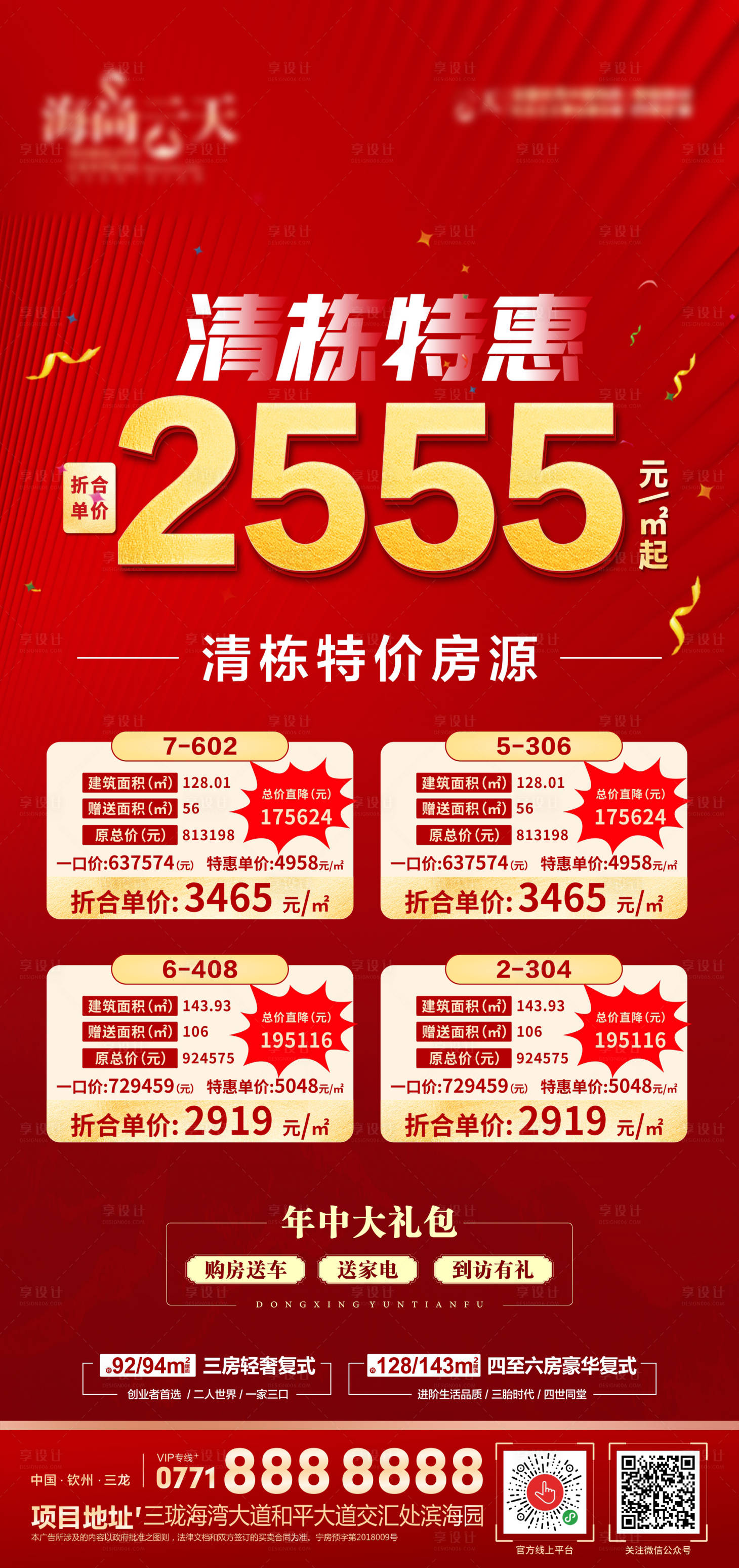 源文件下载【享设计】搜索编号：97020006451797132【清栋特惠海报】