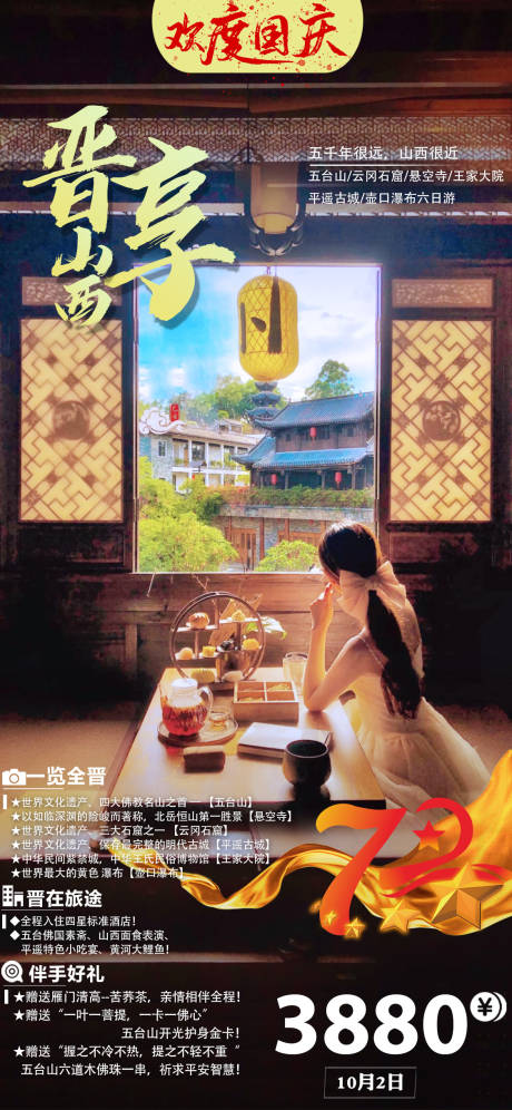 源文件下载【山西旅游海报】编号：72740006554341641
