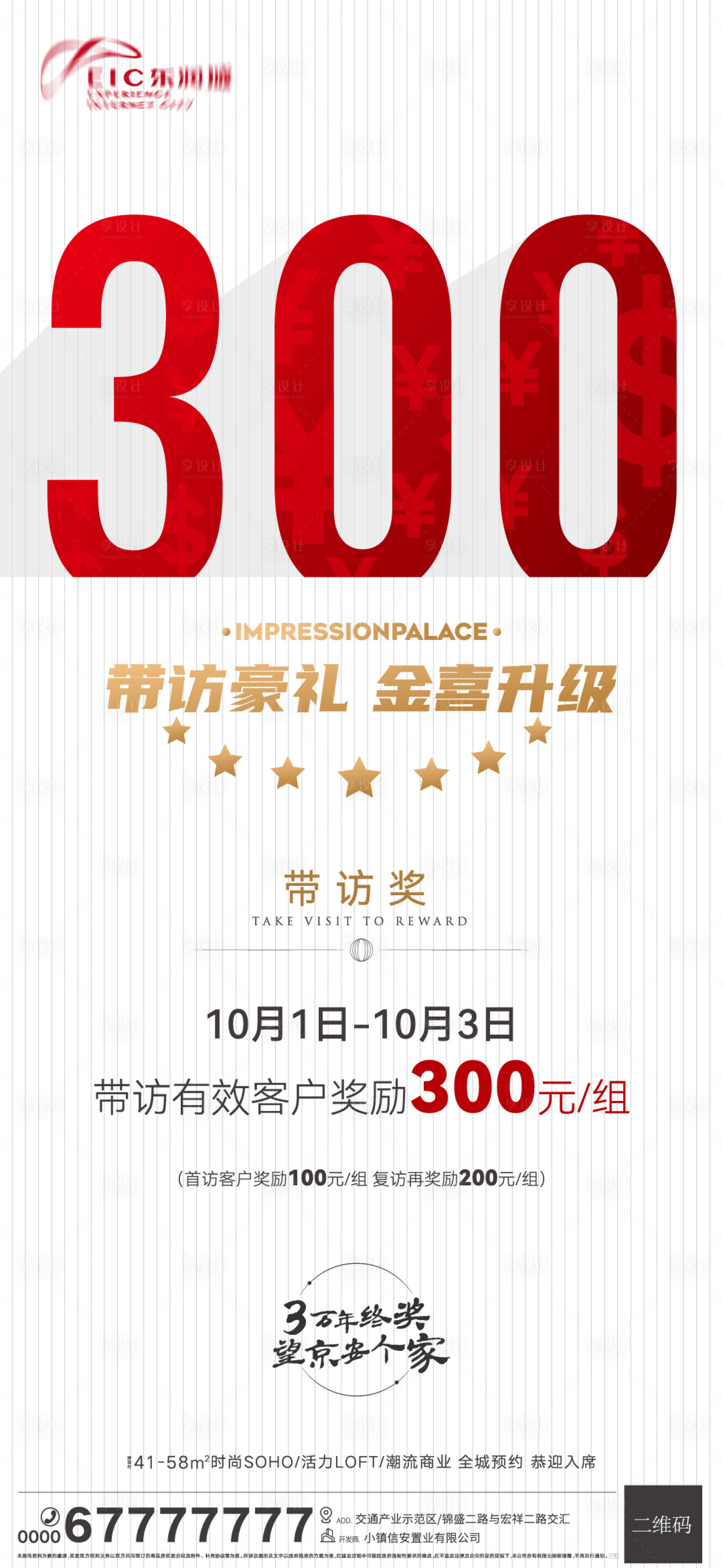 源文件下載【享設計】搜索編號：19200006673305330【地產帶訪獎勵海報】