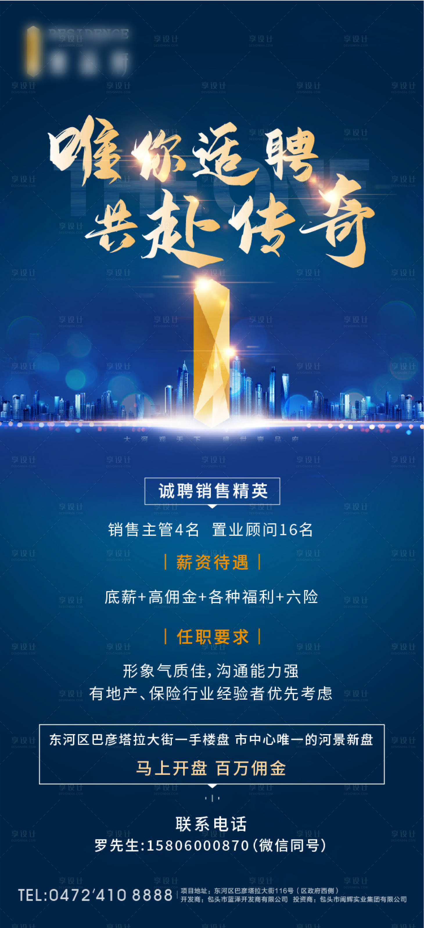 源文件下載【享設計】搜索編號：15820006324345016【藍色地產大盤招聘刷屏稿】