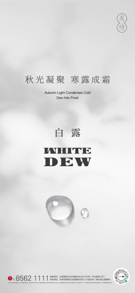 源文件下載【白露節氣海報】編號：25400006634397910