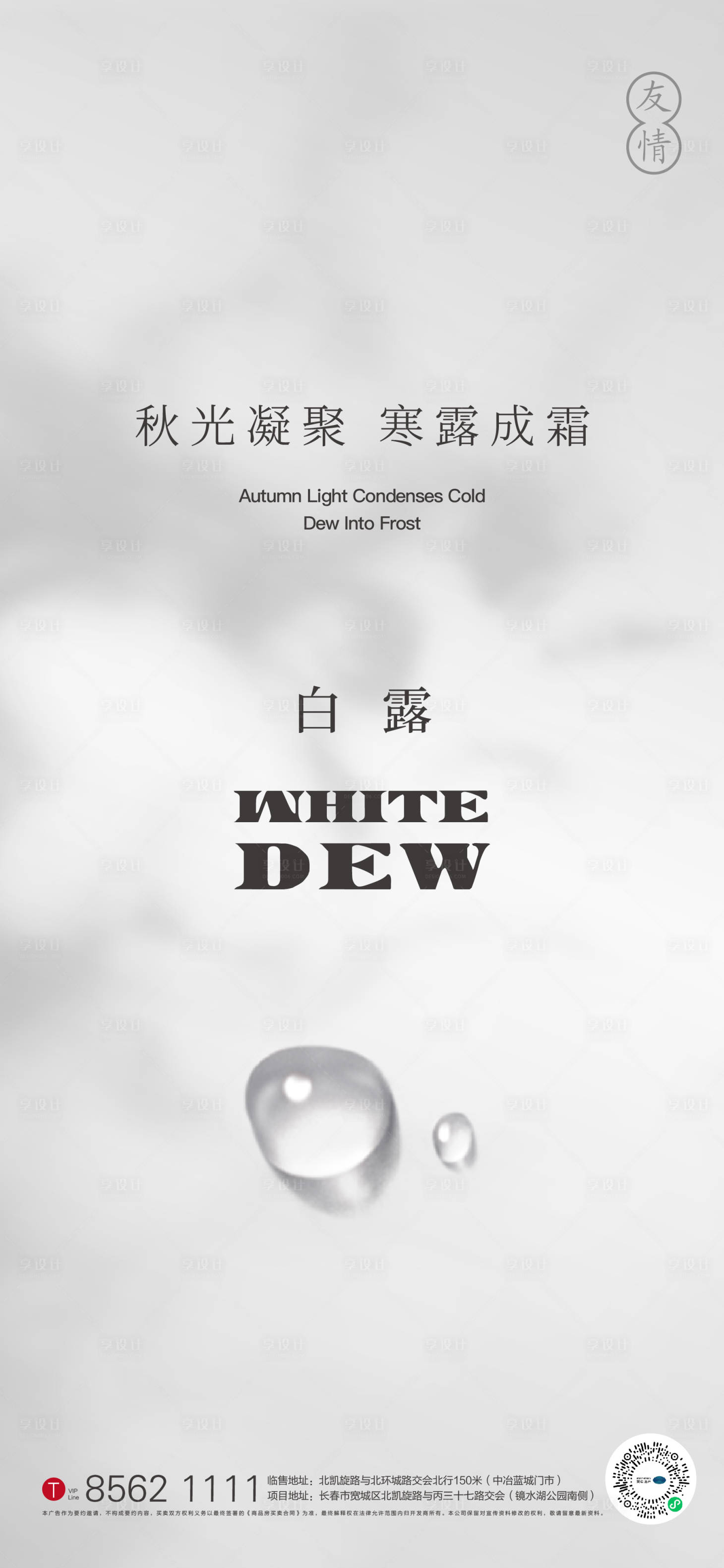 源文件下載【享設計】搜索編號：25400006634397910【白露節氣海報】