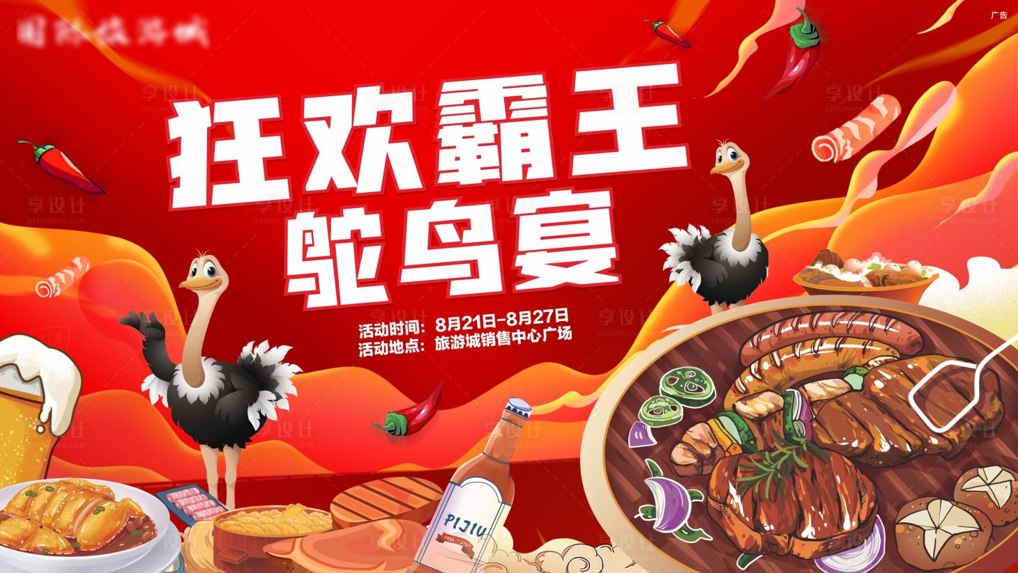 源文件下载【享设计】搜索编号：94110006486158545【霸王鸵鸟盛宴背景板】