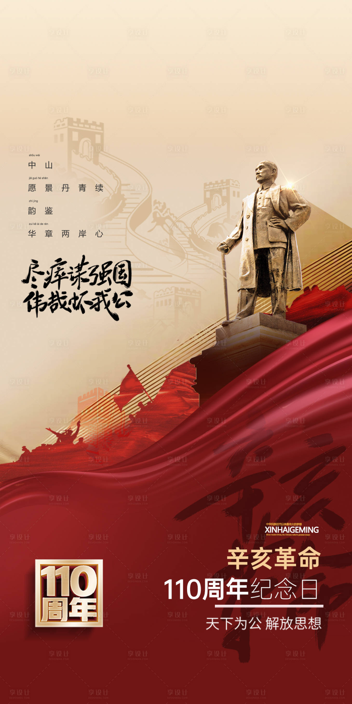源文件下載【享設計】搜索編號：76790006690604481【辛亥革命海報】