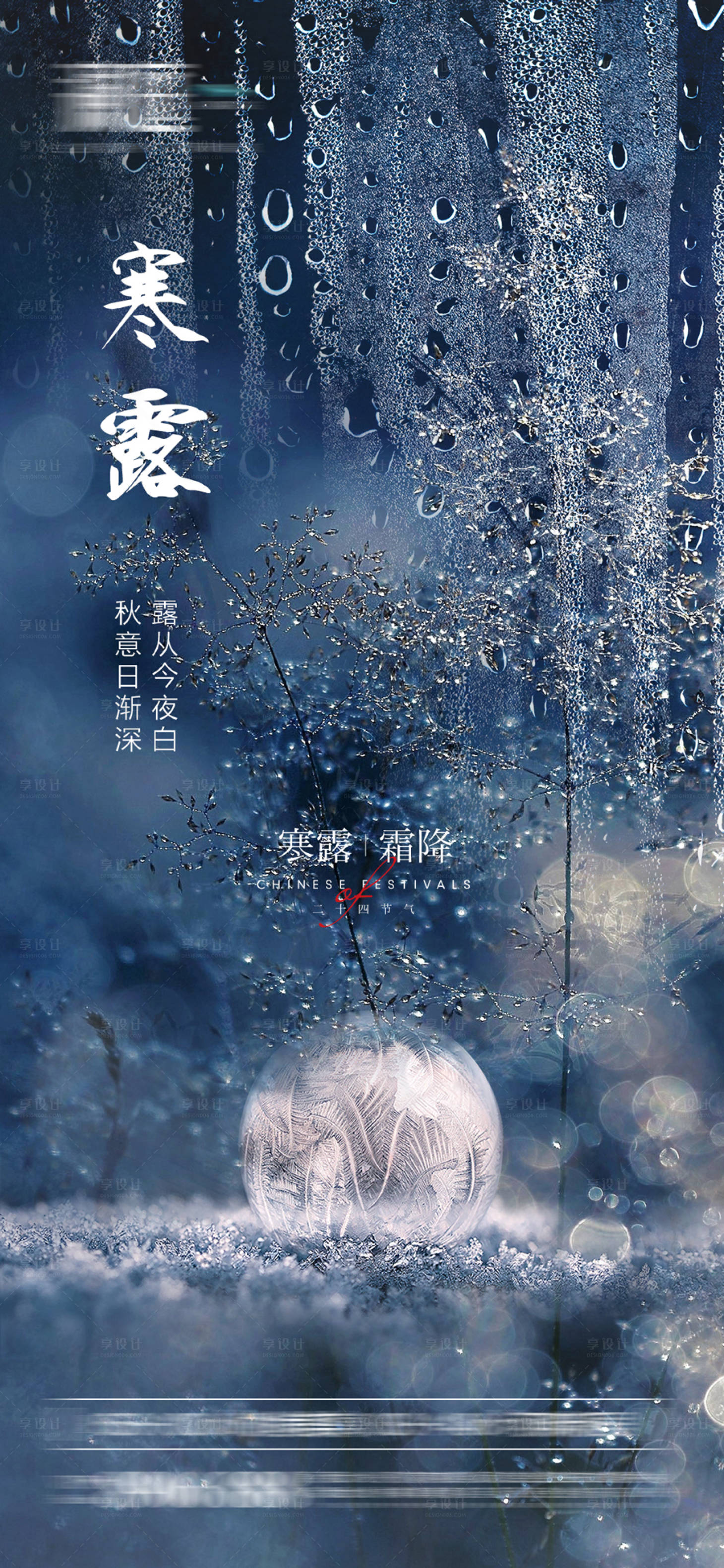 源文件下載【霜降及寒露節氣宣傳海報】編號：15830006488281655