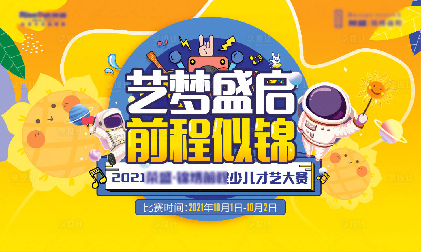 源文件下載【享設計】搜索編號：24750006560894683【少兒才藝大賽活動背板】